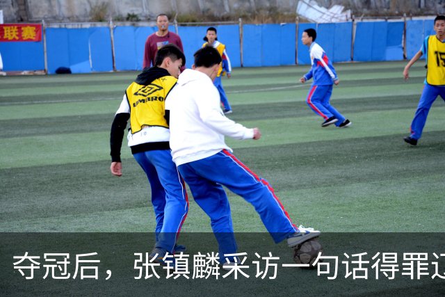 夺冠后，张镇麟采访一句话得罪辽宁！辽蜜：有本事到四川证明价值