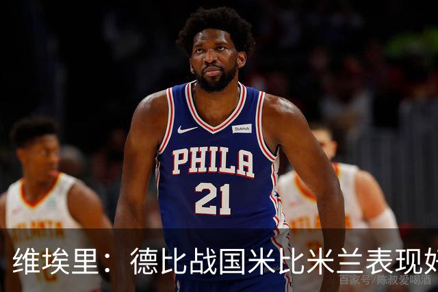 维埃里：德比战国米比米兰表现好 伊布状态一般