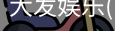 大发娱乐